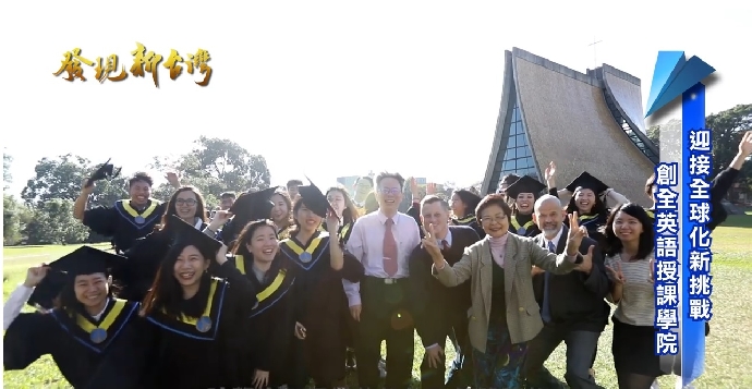 發現新台灣 國際學院培育世界人才-未來的世界更寬廣
