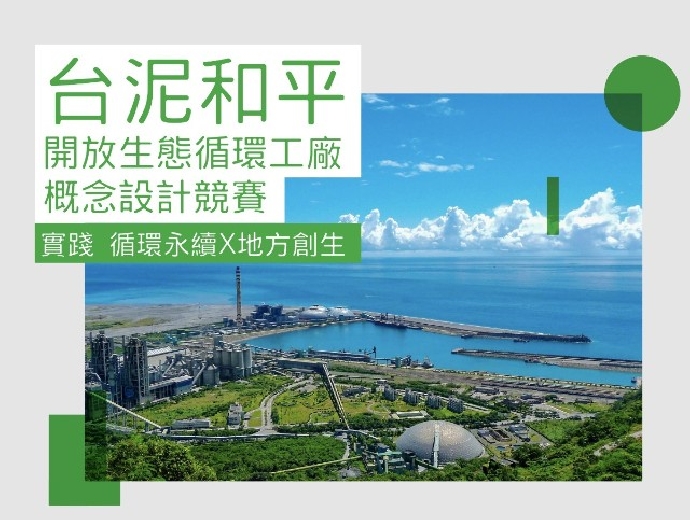 台泥和平開放生態循環工廠概念設計競賽