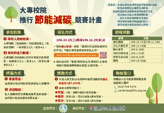 大專校院推行節能減碳競賽計畫