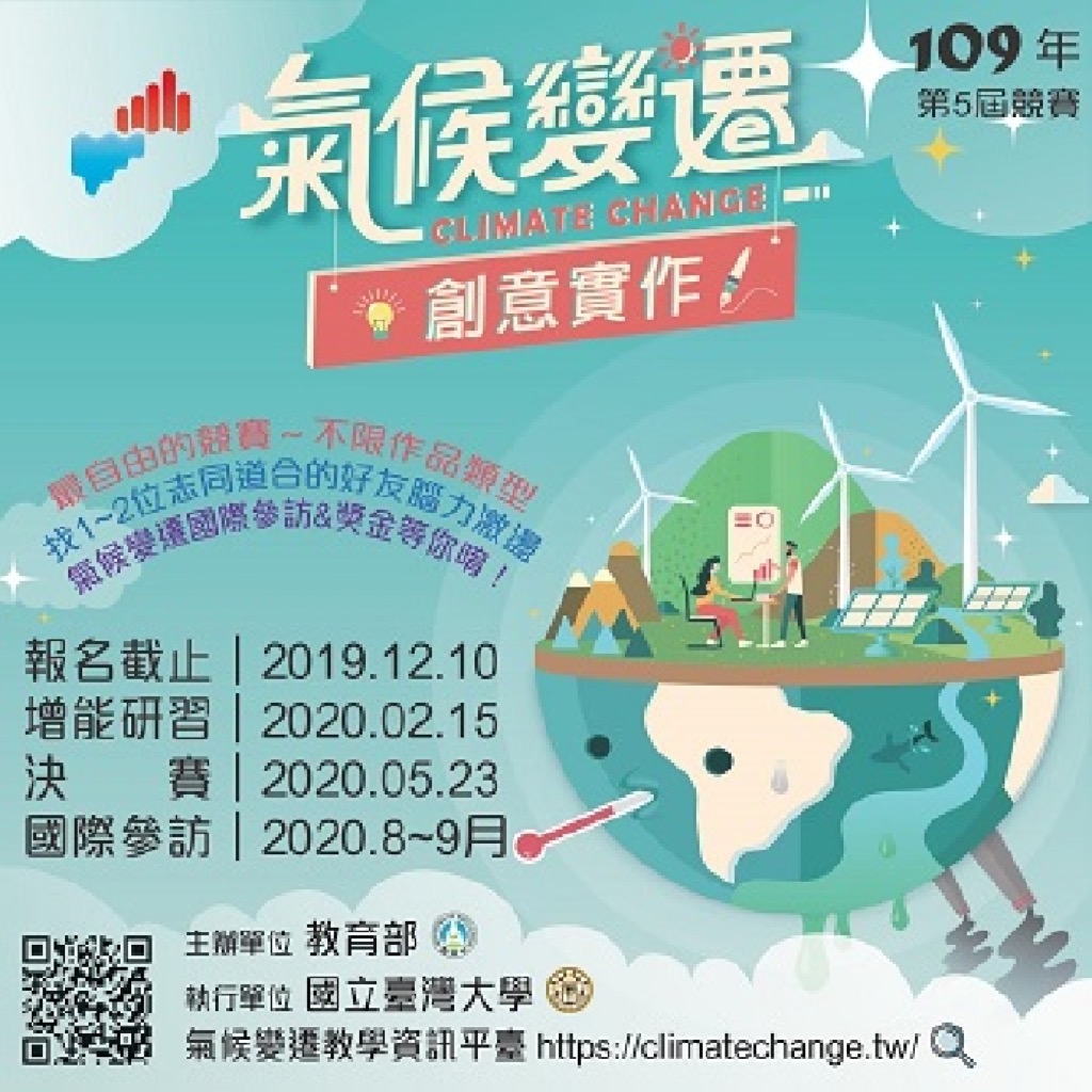 109年第五屆氣候變遷創意實作競賽