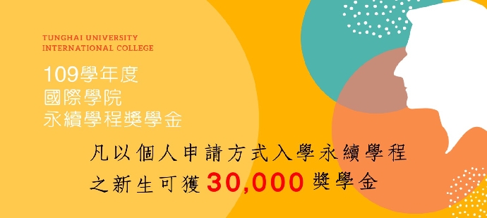 109學年度永續學程個人申請入學30,000元獎學金