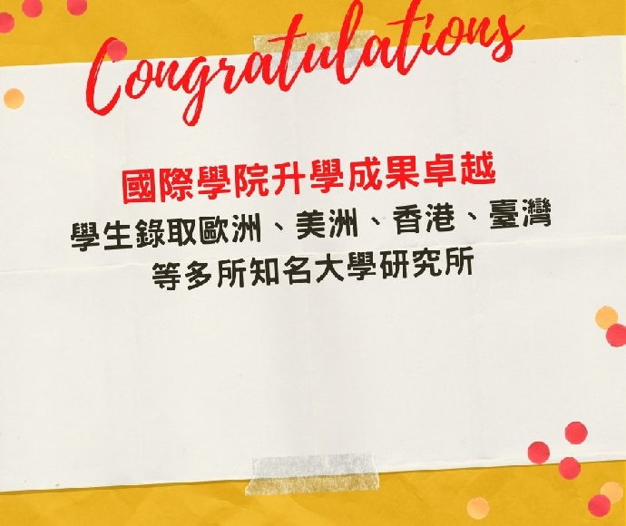 賀！國際學院2020年升學成果卓越！