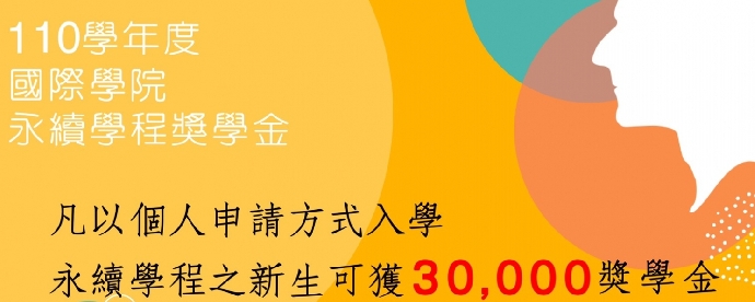 110學年度永續學程個人申請入學30,000元獎學金