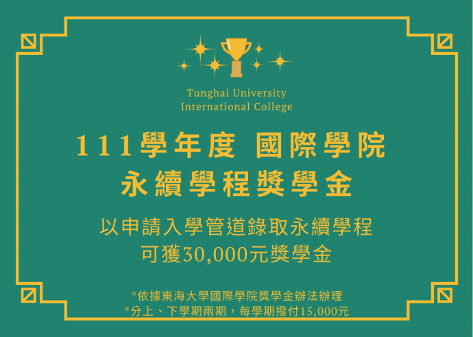 111學年度永續學程申請入學30,000元獎學金