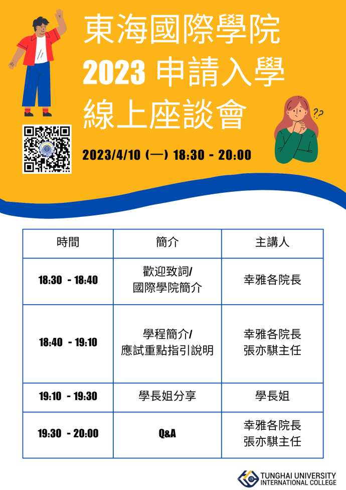 東海國際學院 2023申請入學線上座談會
