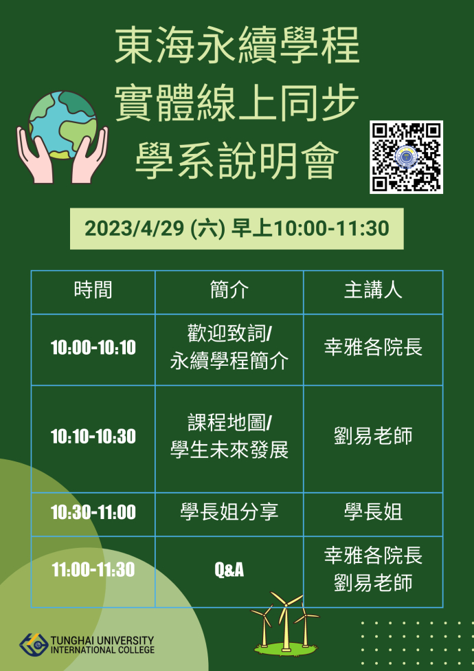 東海永續學程 實體線上同步 學系說明會
