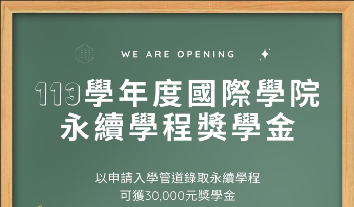 113學年度永續學程申請入學30,000元獎學金（113/05/20更新東海大學國際學院獎學金辦法）