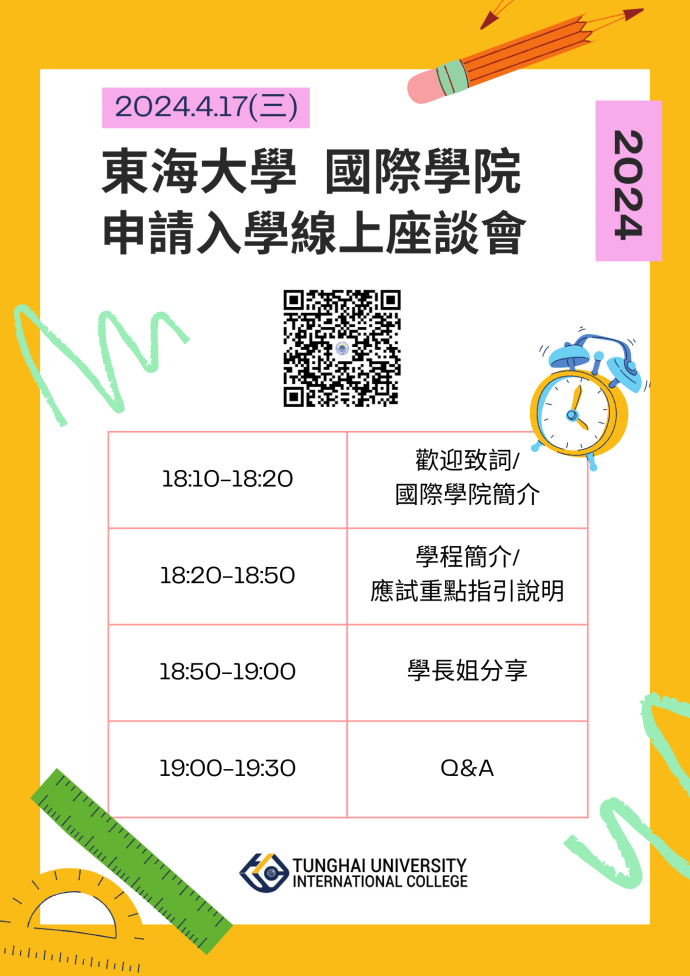 東海國際學院 2024申請入學線上座談會