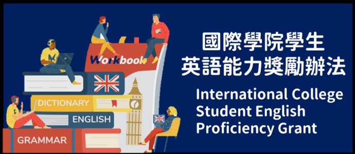 東海大學國際學院學生英語能力獎勵申請
