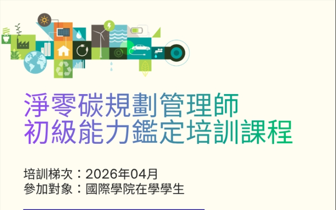 2026 淨零碳規劃管理師鑑定培訓課程開始招生囉！