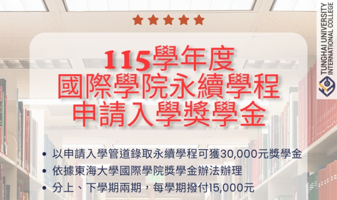 115學年度永續學程申請入學30,000元獎學金